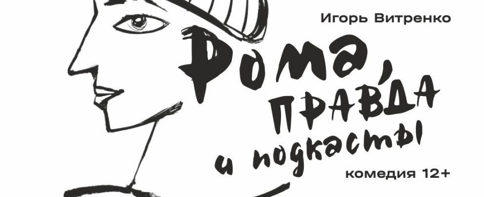 Рома, правда и подкасты