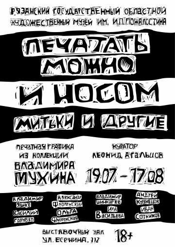 Печатать можно и носом. Митьки и другие