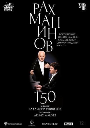 TheatreHD: Рахманинов-150. Мацуев, Спиваков