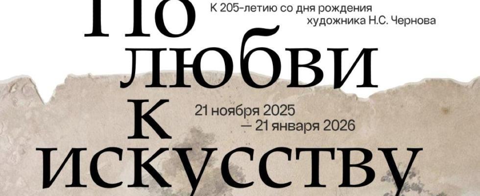 По любви к искусству