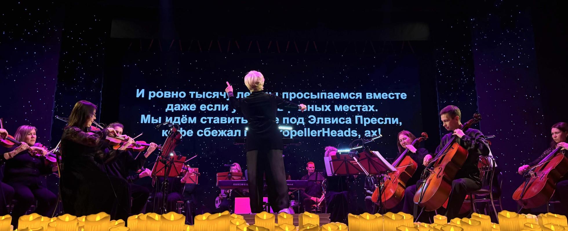 Хиты 2000-х. Караоке с оркестром
