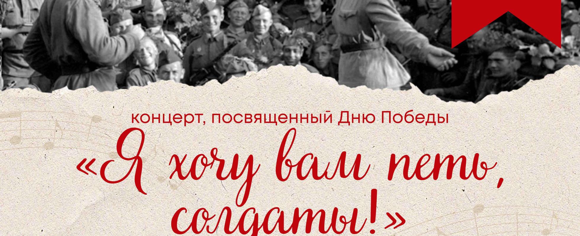 Я хочу вам петь, солдаты!
