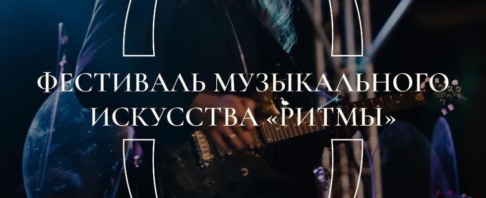 Фестиваль музыкального искусства «Ритмы»