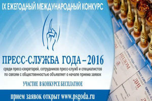 Всероссийский конкурс для PR-специалистов «Пресс-служба года-2016» начал прием заявок