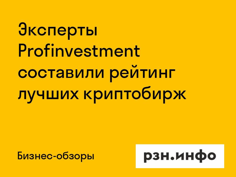 Эксперты Profinvestment составили рейтинг лучших криптобирж