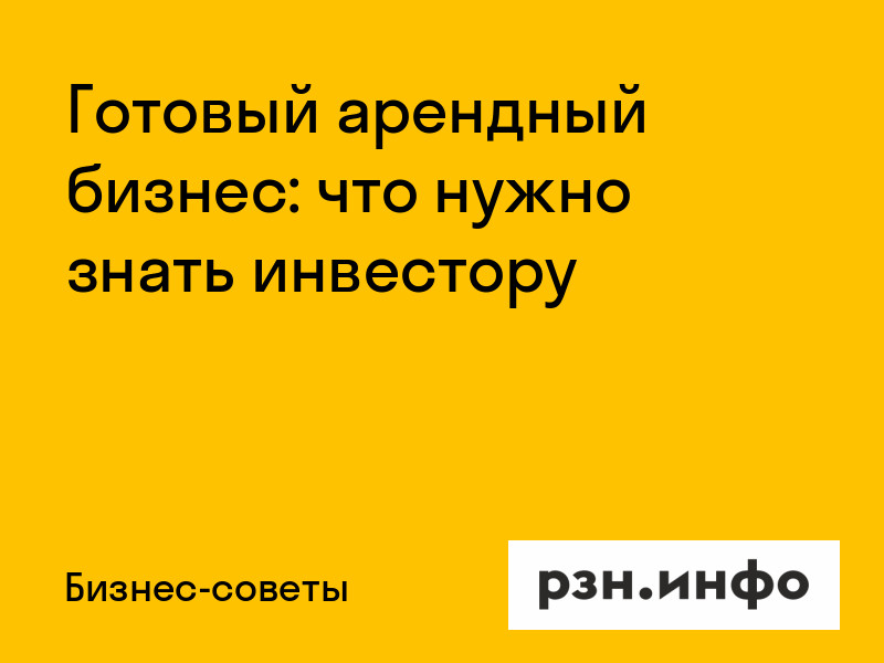 Готовый арендный бизнес: что нужно знать инвестору