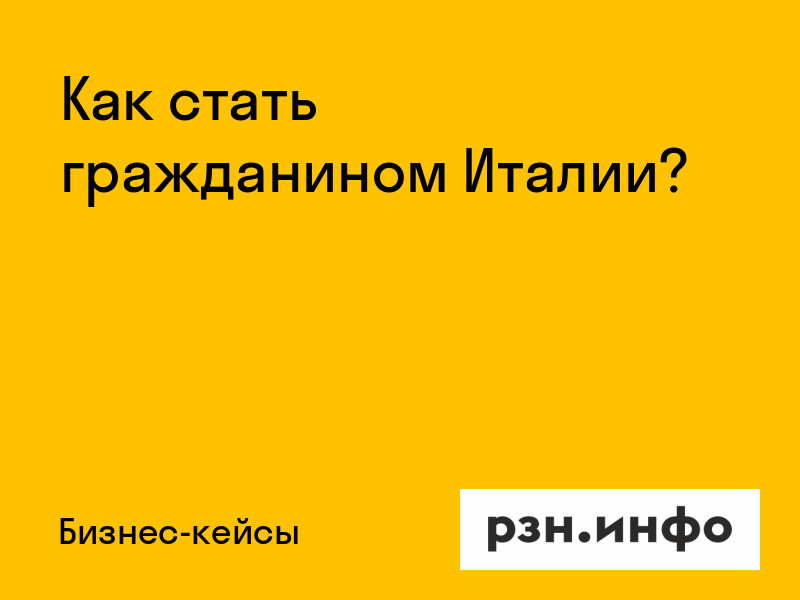 Как стать гражданином Италии?
