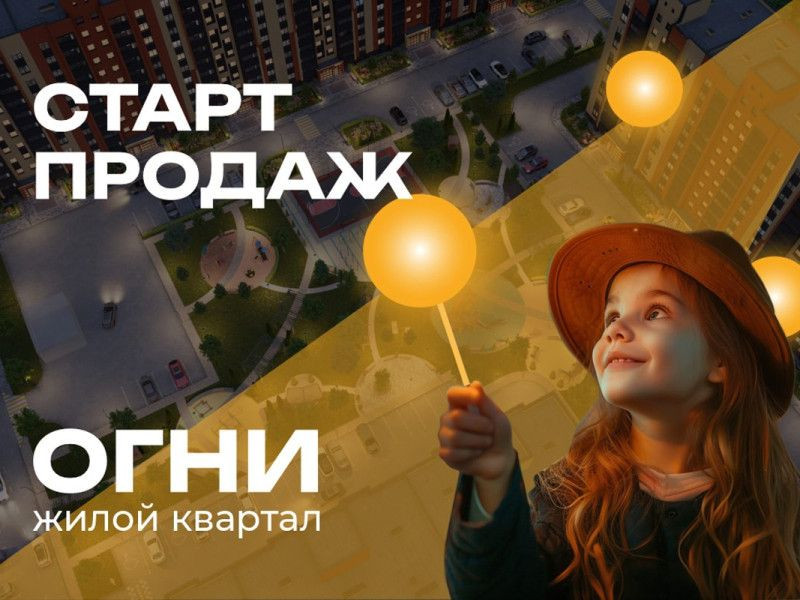 Стартовали продажи нового жилого квартала в Рязани — ЖК Огни!