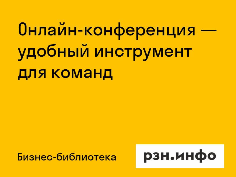 Онлайн-конференция — удобный инструмент для команд