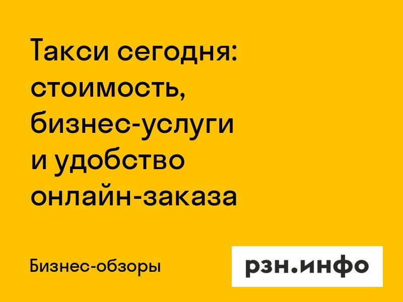 Такси сегодня: стоимость, бизнес-услуги и удобство онлайн-заказа