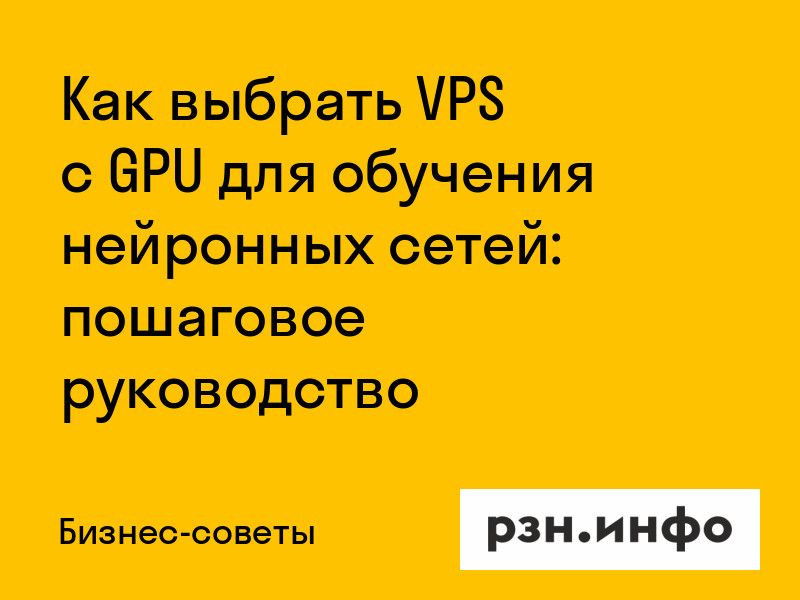 Как выбрать VPS с GPU для обучения нейронных сетей: пошаговое руководство