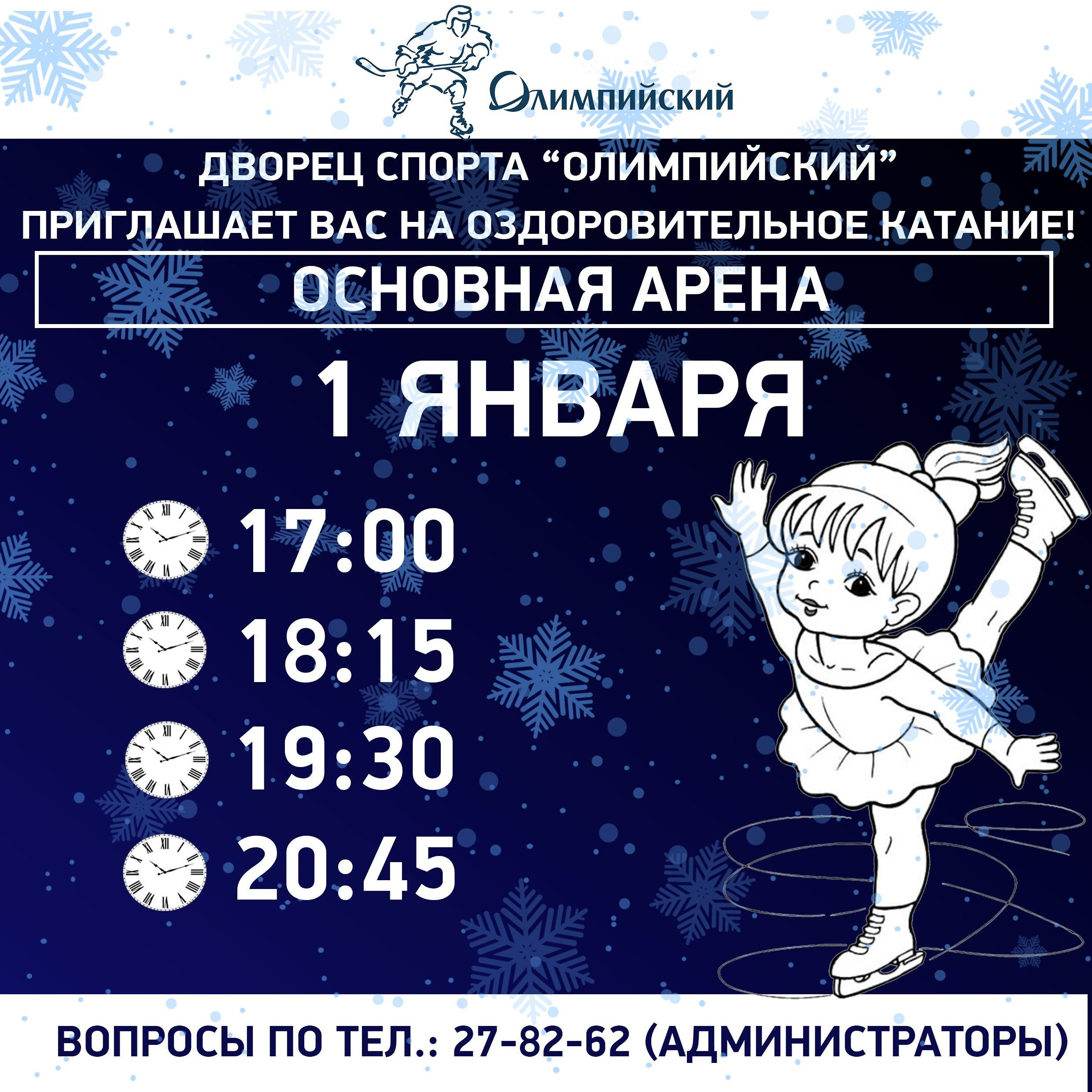 Дс олимпийский рязань афиша. Олимпийский рязань каток. Дс олимпийский рязань афиша. Олимпийский рязань балет на льду. Олимпийский оздоровительное катание.