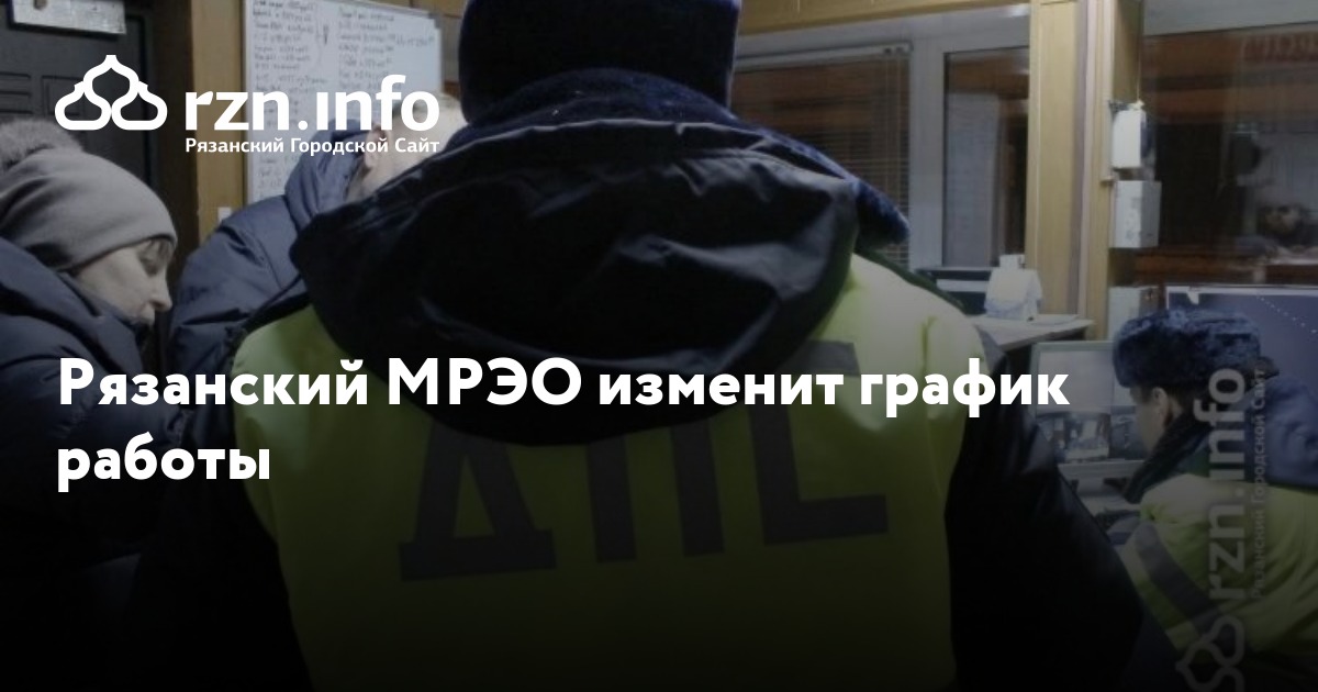 Рязанский МРЭО изменит график работы — Новости — город Рязань на ...