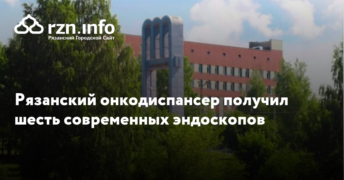 Онкодиспансер рязань спортивная телефон. ГБУ РО ОКОД Рязань. Онкодиспансер Рязань поликлиника. Спортивная 13 Рязань онкодиспансер. Онкодиспансер Рязань на Дзержинке.