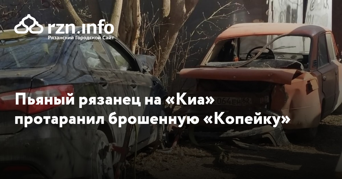 Пьяный рязанец на «Киа» протаранил брошенную «Копейку» — Новости ...