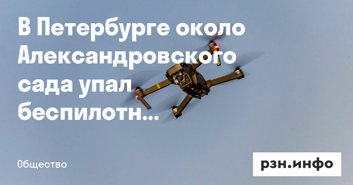 Эйрборн беспилотник. В приморском районе упал беспилотник. В приморском районе упал беспилотник. Бпла камикадзе. Дрон подмосковье.