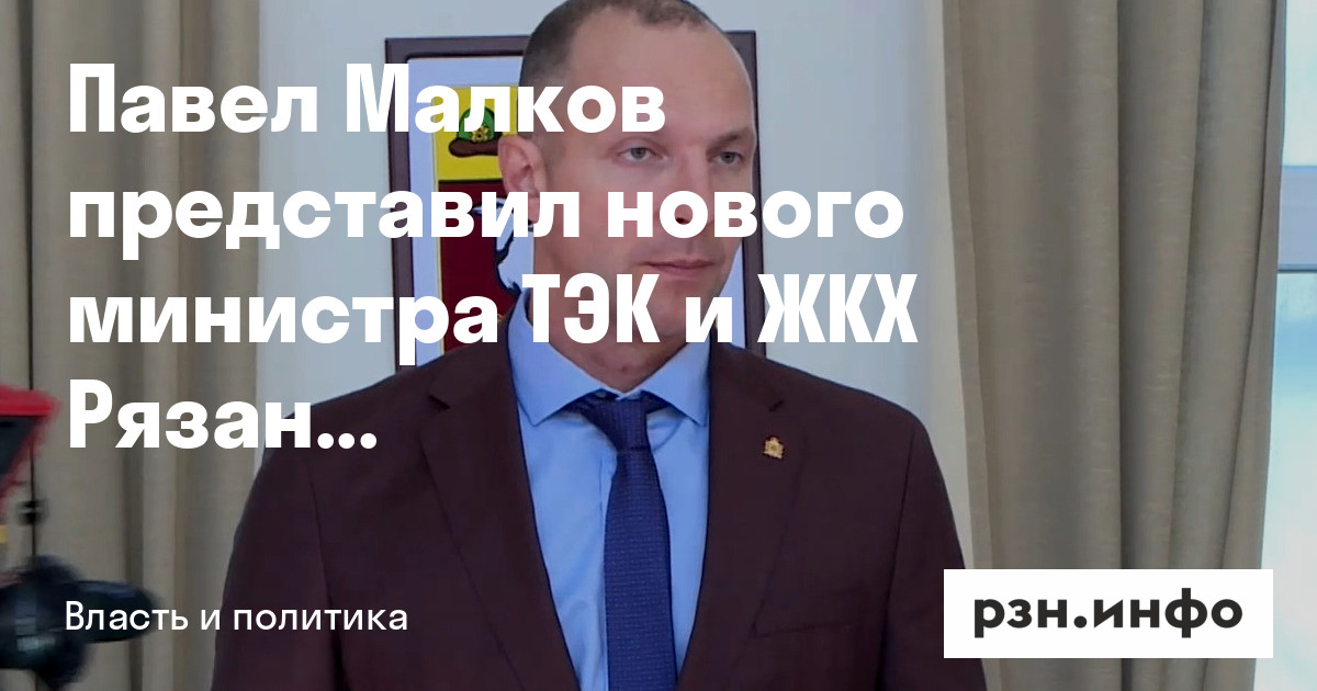 Мин тэк и жкх рязанской. Мин тэк и жкх рязанской