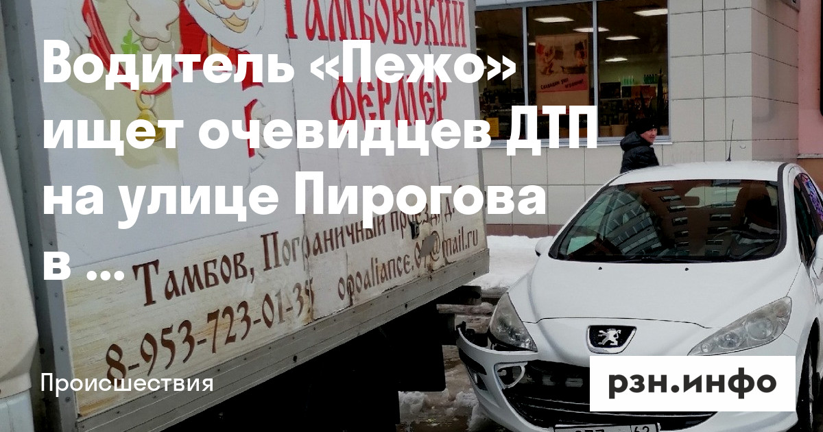 Водитель «Пежо» ищет очевидцев ДТП на улице Пирогова в Рязани — Новости ...