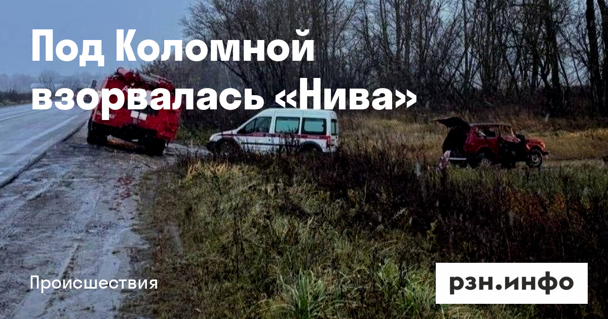 Под Коломной взорвалась «Нива» — Новости — город Рязань на городском ...