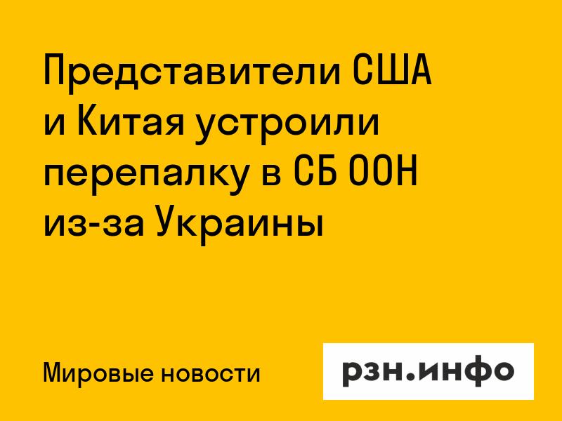 Представители США и Китая устроили перепалку в СБ ООН из-за Украины