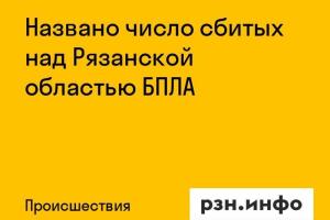 Названо число сбитых над Рязанской областью БПЛА