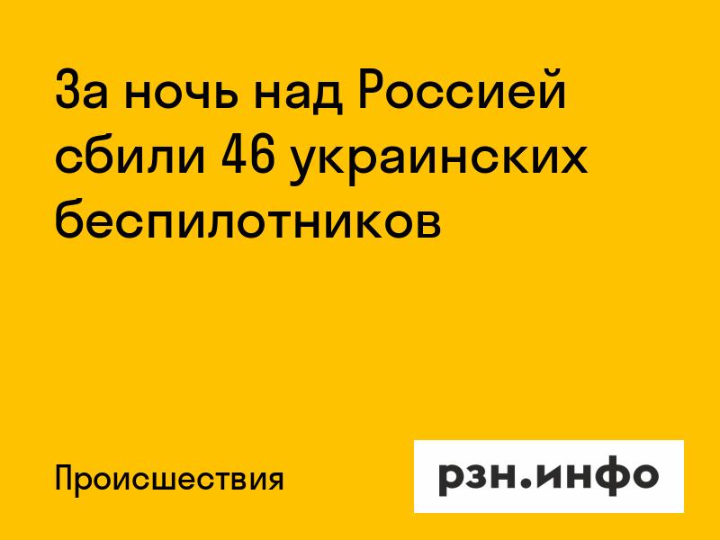 За ночь над Россией сбили 46 украинских беспилотников