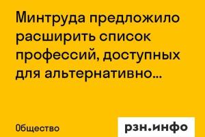 Минтруда предложило расширить список профессий, доступных для альтернативной службы