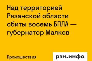 Над территорией Рязанской области сбиты восемь БПЛА — губернатор Малков