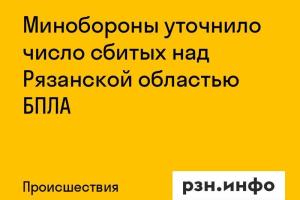 Минобороны уточнило число сбитых над Рязанской областью БПЛА