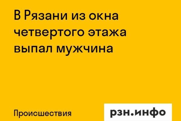 В Рязани из окна четвертого этажа выпал мужчина