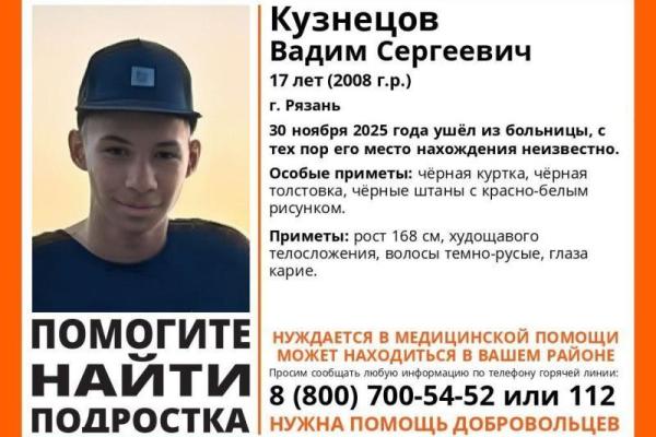 В Рязани ищут пропавшего из больницы подростка