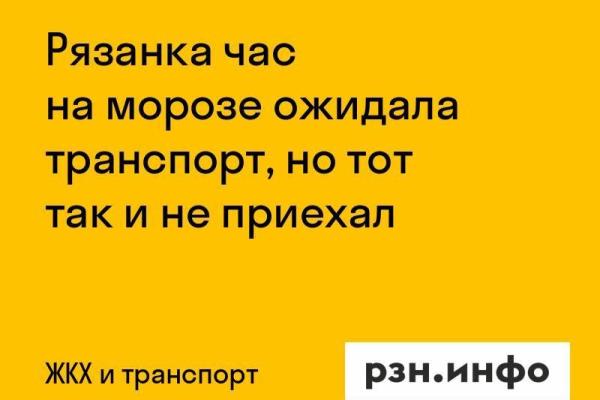 Рязанка час на морозе ожидала транспорт, но тот так и не приехал