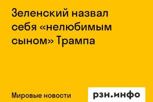 Зеленский назвал себя «нелюбимым сыном» Трампа