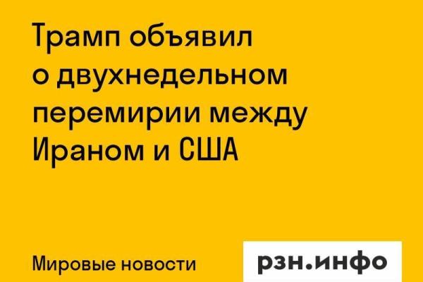 Трамп объявил о двухнедельном перемирии между Ираном и США