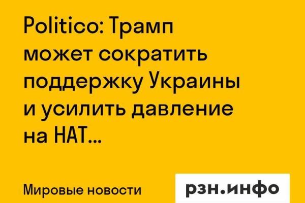 Politico: Трамп может сократить поддержку Украины и усилить давление на НАТО