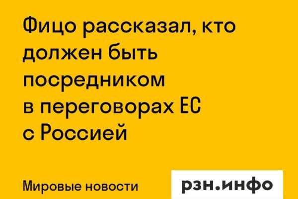 Фицо рассказал, кто должен быть посредником в переговорах ЕС с Россией