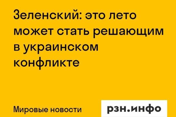 Зеленский: это лето может стать решающим в украинском конфликте
