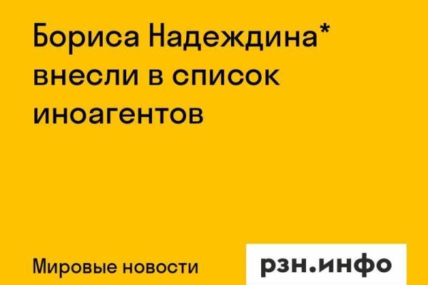 Бориса Надеждина* внесли в список иноагентов