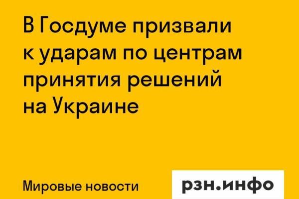 В Госдуме призвали к ударам по центрам принятия решений на Украине