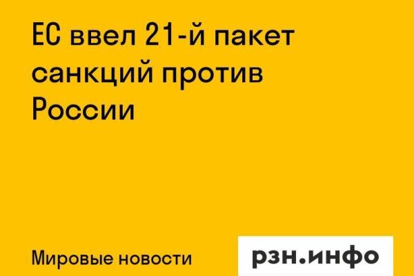 ЕС ввел 21-й пакет санкций против России