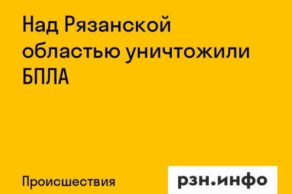 Над Рязанской областью уничтожили БПЛА