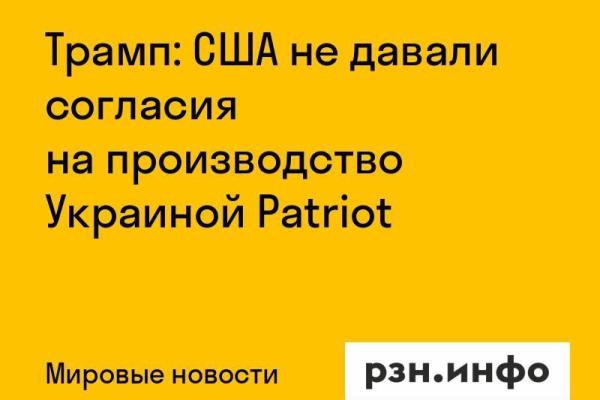 Трамп: США не давали согласия на производство Украиной Patriot