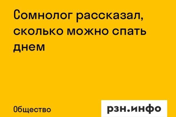 Сомнолог рассказал, сколько можно спать днем