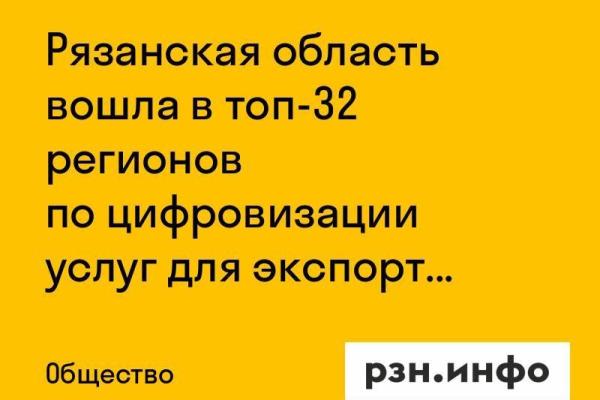 Рязанская область вошла в топ-32 регионов по цифровизации услуг для экспортеров