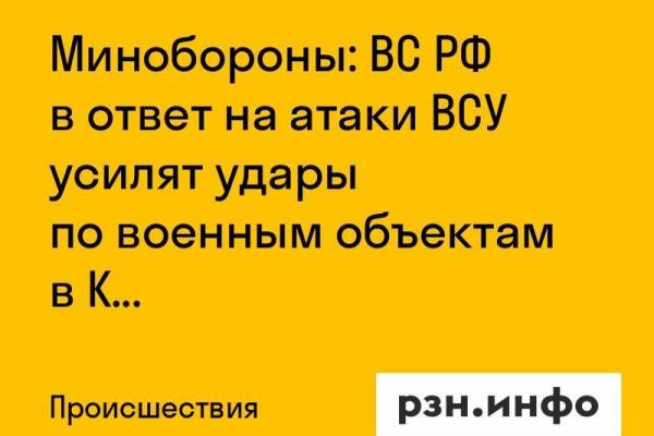 Минобороны: ВС РФ в ответ на атаки ВСУ усилят удары по военным объектам в Киеве