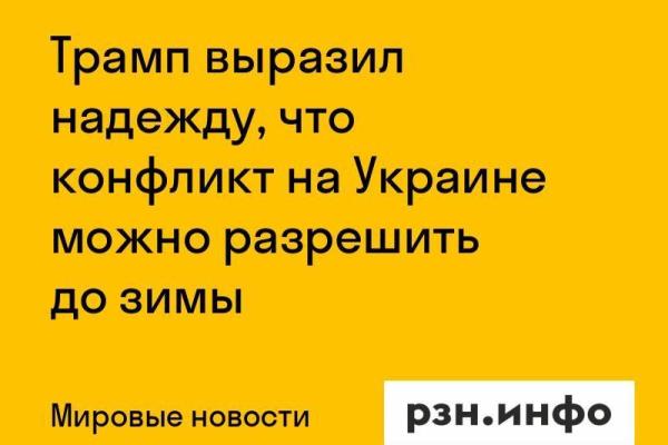 Трамп выразил надежду, что конфликт на Украине можно разрешить до зимы