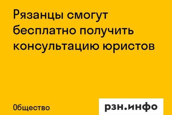Рязанцы смогут бесплатно получить консультацию юристов