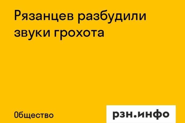 Рязанцев разбудили звуки грохота