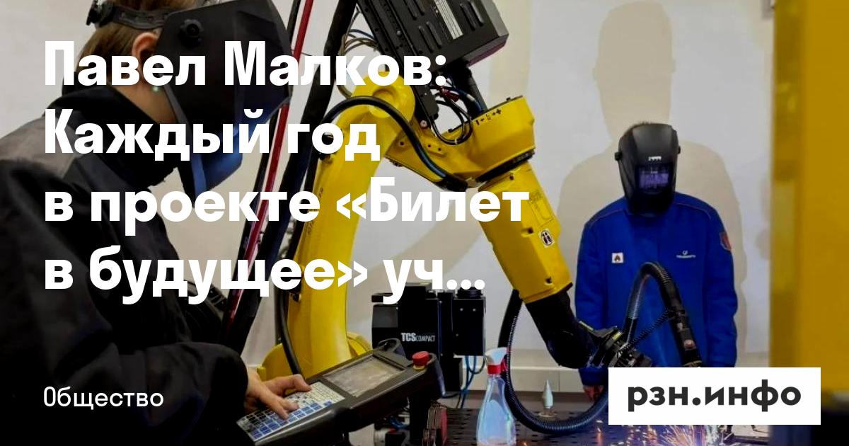 Павел Малков: Каждый год в проекте «Билет в будущее» участвует более 50 ...